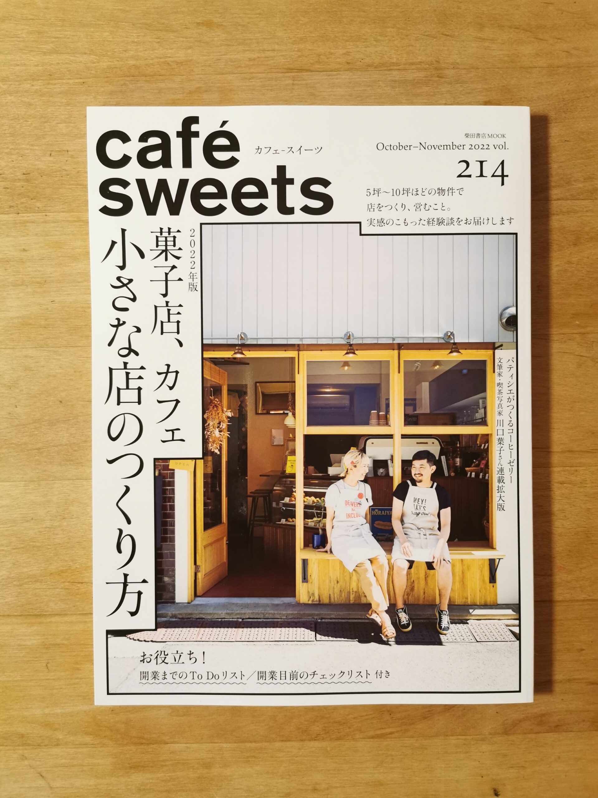 お仕事】cafe-sweets vol.214小さな店のつくり方 - フードライターrie