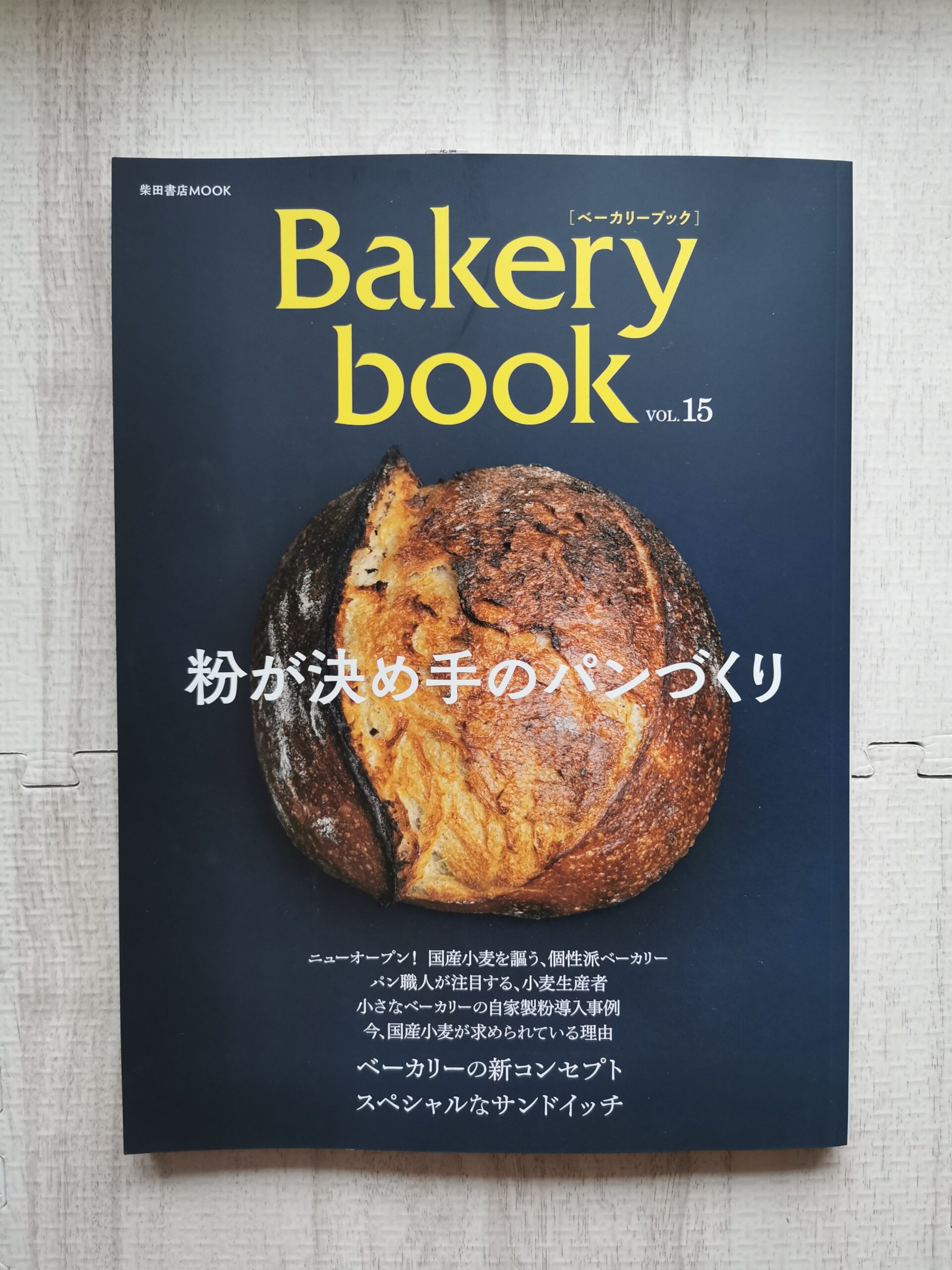 お仕事】ベーカリーブックvol.15 - フードライターrieの食日記